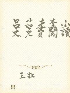 吕茹老李小说全文免费阅读