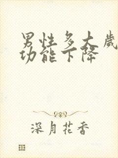 男性多大岁数性功能下降