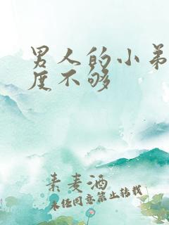 男人的小弟弟硬度不够