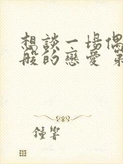 想谈一场偶像剧般的恋爱 第9季 综艺