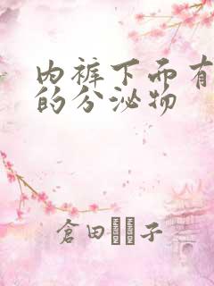 内裤下面有黄色的分泌物