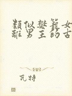 类似樊笼女主逃离男主的古言