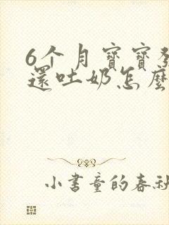 6个月宝宝发烧还吐奶怎么办