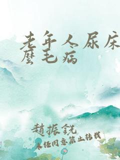 老年人尿床是什么毛病