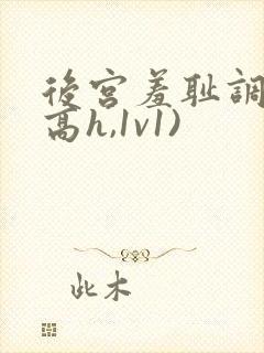 后宫羞耻调教(高h,1v1)