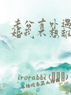 老公有外遇要离婚我不想离婚