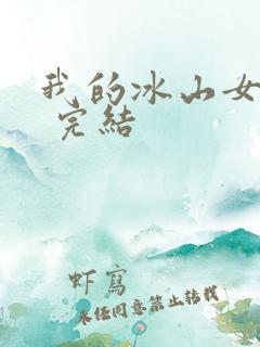 我的冰山女总裁 完结