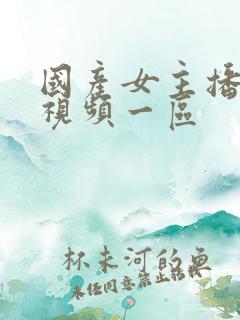 国产女主播在线视频一区