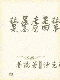 拉屎老是拉羊屎是怎么回事