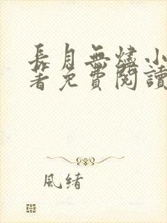 长月无烬小说原著免费阅读无弹窗