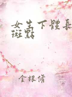 女生下体长白色斑点