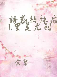 诱惑丝袜痴女ol.里美尤利