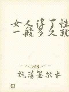 女人得了性疾病一般多久就有症状了