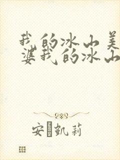 我的冰山美女老婆我的冰山美女老婆
