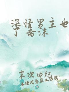 深情男主也出轨了 乔沫