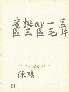 蜜桃av一区二区三区毛片