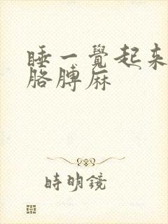 睡一觉起来手麻胳膊麻