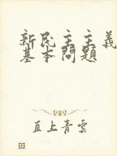 新民主主义革命基本问题