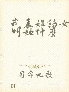 我表姐的女儿我叫她什么