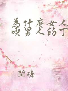 为什么女人喜欢吃男人的丁丁