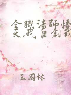 全职法师悟性逆天,我自创武道小说