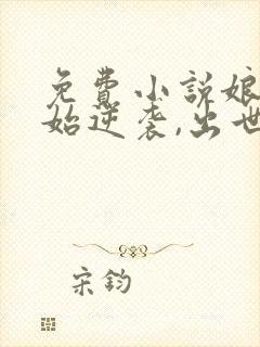 免费小说娘胎开始逆袭,出世即无敌