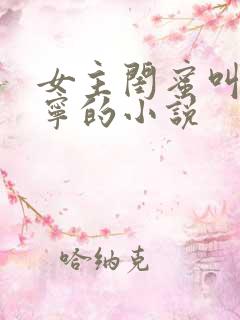 女主闺蜜叫张鹤宁的小说