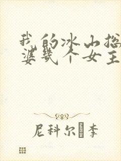 我的冰山总裁老婆几个女主角