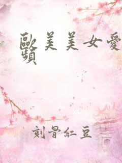 欧美美女爱爱视频