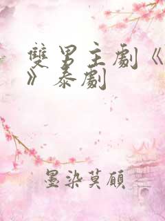 双男主剧《囚禁》泰剧