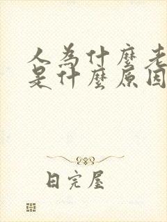 人为什么老打嗝是什么原因造成的