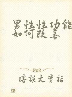 男性性功能下降如何改善