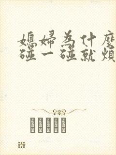 媳妇为什么不让碰一碰就烦是不是外边有人了