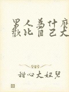 男人为什么会喜欢比自己大的女人