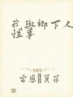 我与乡下人妻的性事