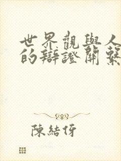 世界观与人生观的辩证关系是