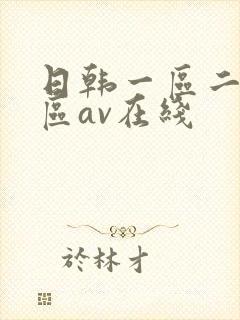 日韩一区二区三区av在线