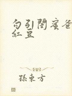 勾引闺蜜爸爸季红豆