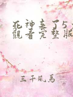 死神来了5免费观看完整版高清