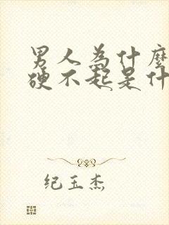 男人为什么突然硬不起是什么原因