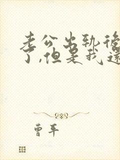 老公出轨后回归了,但是我还是放不下