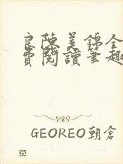 良陈美锦全文免费阅读笔趣阁