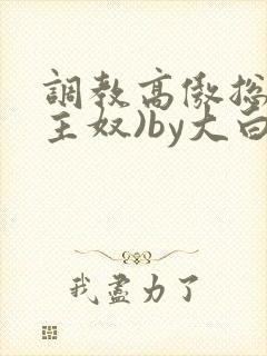 调教高傲总裁(主奴)by大白兔