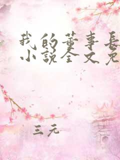 我的董事长老婆小说全文免费阅读