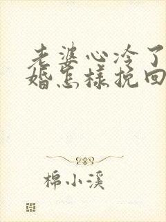 老婆心冷了要离婚怎样挽回