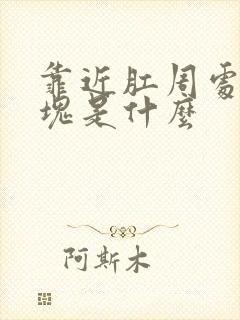 靠近肛周处硬肿块是什么