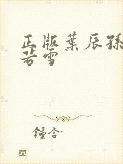 正版叶辰孙怡夏若雪