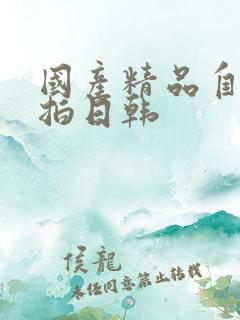 国产精品自拍偷拍日韩