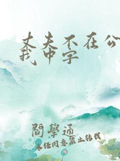 丈夫不在公公迫我中字