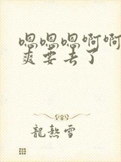 嗯嗯嗯啊啊啊好爽要去了